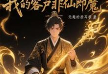 (全文)黑市摆摊:我的客户非仙即魔热门小说排行榜,黑市摆摊:我的客户非仙即魔白川全章小说阅读-木头文学