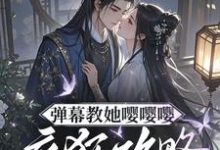 弹幕教她嘤嘤嘤,疯狂攻略权臣心推荐完结小说弹幕教她嘤嘤嘤,疯狂攻略权臣心(姜卿宁)免费小说全本-木头文学