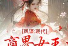 (全文)凤谋:现代商界女王狂撩帝心热门小说排行榜,凤谋:现代商界女王狂撩帝心许灼华全章小说阅读-木头文学