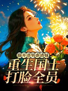 踹开渣男虐渣妹，重生国士打脸全员最新完结小说踹开渣男虐渣妹，重生国士打脸全员姜婉悦免费小说