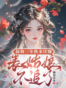 舔狗三年换来厌嫌？表姑娘不追了宋瑶初免费小说舔狗三年换来厌嫌？表姑娘不追了推荐完结小说
