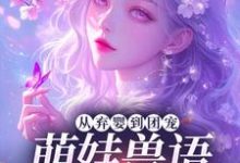 (全文)从弃婴到团宠：萌娃兽语能力觉醒后林爱芳全本免费在线阅读-木头文学