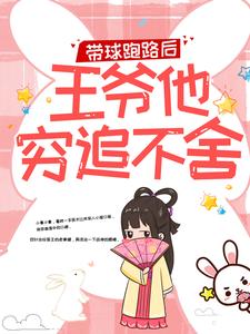 楚云苓萧壁城带球跑路后，王爷他穷追不舍全本免费在线阅读