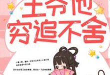 (全文)带球跑路后，王爷他穷追不舍楚云苓萧壁城完结小说推荐带球跑路后，王爷他穷追不舍试读更新章节-木头文学
