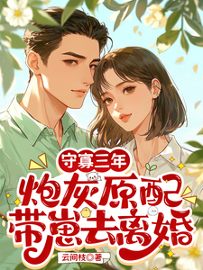 (全文)守寡三年，炮灰原配带崽去离婚(苏月)全本免费在线阅读