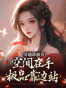 宋锦绣穿越即被弃，空间在手，极品靠边站全本免费在线阅读