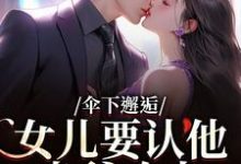 伞下邂逅!女儿要认他当爹咋办最新章节阅读伞下邂逅!女儿要认他当爹咋办(沈常念)试读更新章节-木头文学
