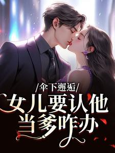 伞下邂逅！女儿要认他当爹咋办最新章节阅读伞下邂逅！女儿要认他当爹咋办(沈常念)试读更新章节