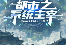 都市之系统主宰秦川试读更新章节都市之系统主宰秦川免费小说-木头文学