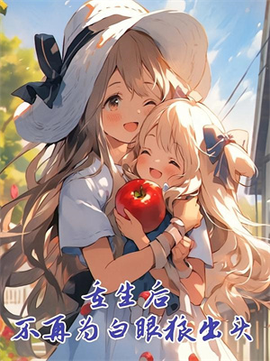 老婆让女儿落白月光户口后，我让他俩进监狱小说无弹窗阅读的网站推荐