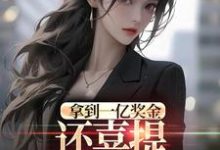 拿到一亿奖金,还喜提三胞胎奖励?(沈南姝)全章小说阅读-木头文学
