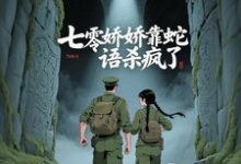 七零娇娇靠蛇语杀疯了林初夏完结小说推荐七零娇娇靠蛇语杀疯了全本书籍阅读-木头文学