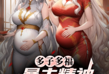 (全文)多子多福，暴击精神小妹双胞胎！叶凡完结小说推荐多子多福，暴击精神小妹双胞胎！试读更新章节-木头文学