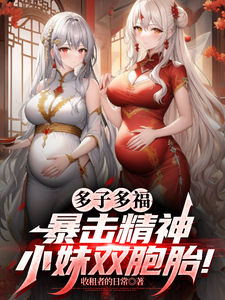 (全文)多子多福，暴击精神小妹双胞胎！叶凡完结小说推荐多子多福，暴击精神小妹双胞胎！试读更新章节