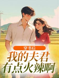 (全文)穿书后，我的夫君有点火辣啊姜姒小说推荐，穿书后，我的夫君有点火辣啊全章小说阅读