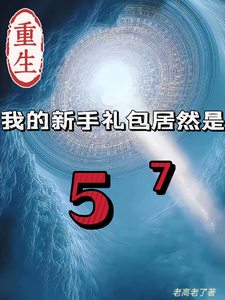 重生我的新手礼包居然是高阳完结小说推荐重生我的新手礼包居然是全本书籍阅读