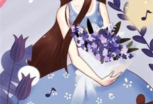 求将门嫡女重生后，清冷前夫求我别始乱终弃小说的全文免费阅读链接-木头文学